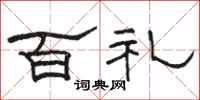 骆恒光百礼隶书怎么写
