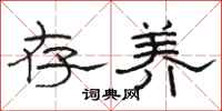骆恒光存养隶书怎么写