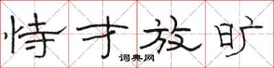 骆恒光恃才放旷隶书怎么写
