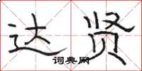 骆恒光达贤隶书怎么写