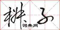 骆恒光椒子草书怎么写