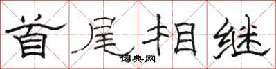 骆恒光首尾相继隶书怎么写