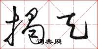 骆恒光揭天草书怎么写