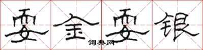 骆恒光耍金耍银隶书怎么写