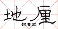 骆恒光地厘隶书怎么写
