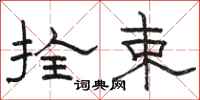 骆恒光拴束隶书怎么写