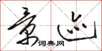 骆恒光景迹草书怎么写