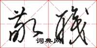 骆恒光敬职草书怎么写