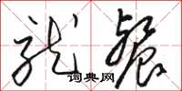 骆恒光就餐草书怎么写