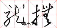 骆恒光就抚草书怎么写