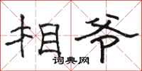 骆恒光相爷隶书怎么写