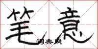 骆恒光笔意隶书怎么写