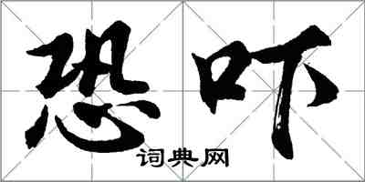 胡问遂恐吓行书怎么写