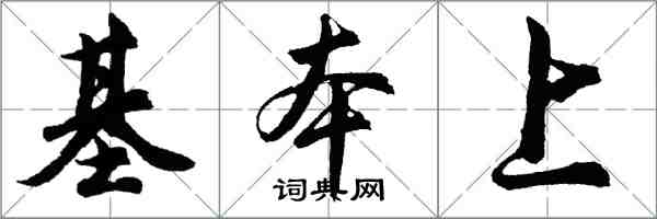 胡问遂基本上行书怎么写