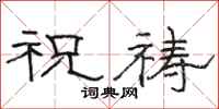 骆恒光祝祷隶书怎么写