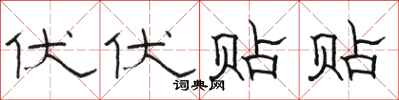 骆恒光伏伏贴贴隶书怎么写