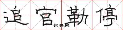 骆恒光追官勒停隶书怎么写