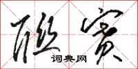 骆恒光联赛草书怎么写