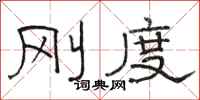 骆恒光刚度隶书怎么写
