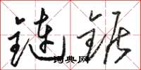 骆恒光链锯草书怎么写
