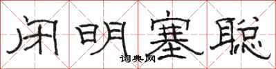 骆恒光闭明塞聪隶书怎么写