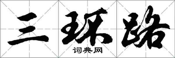 胡问遂三环路行书怎么写