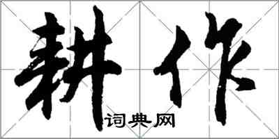 胡问遂耕作行书怎么写