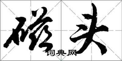 胡问遂磁头行书怎么写