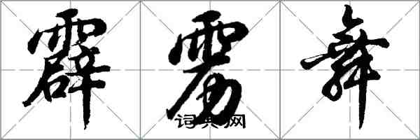 胡问遂霹雳舞行书怎么写