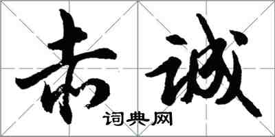 胡问遂赤诚行书怎么写