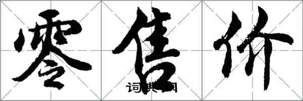胡问遂零售价行书怎么写