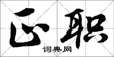 胡问遂正职行书怎么写