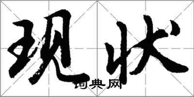 胡问遂现状行书怎么写