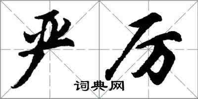 胡问遂严厉行书怎么写