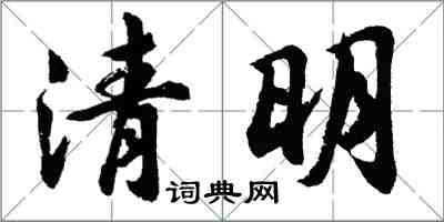 胡问遂清明行书怎么写