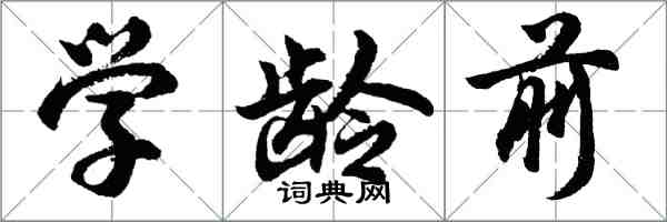 胡问遂学龄前行书怎么写