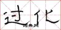 骆恒光过化隶书怎么写