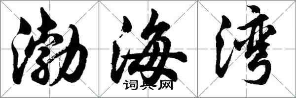 胡问遂渤海湾行书怎么写