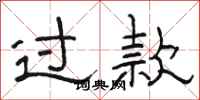骆恒光过款隶书怎么写