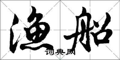 胡问遂渔船行书怎么写