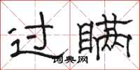 骆恒光过瞒隶书怎么写