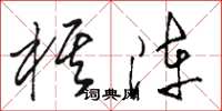 骆恒光棋阵草书怎么写