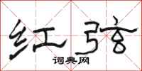 骆恒光红弦隶书怎么写