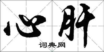 胡问遂心肝行书怎么写
