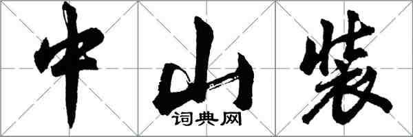 胡问遂中山装行书怎么写