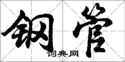 胡问遂钢管行书怎么写