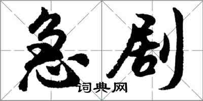胡问遂急剧行书怎么写