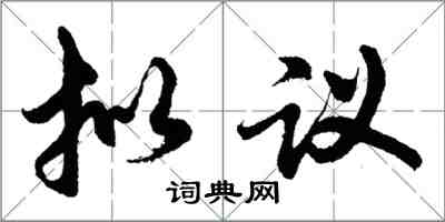 胡问遂拟议行书怎么写