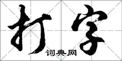 胡问遂打字行书怎么写