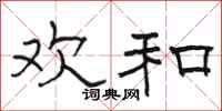 骆恒光欢和隶书怎么写